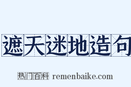 遮天迷地造句是什么意思的图片